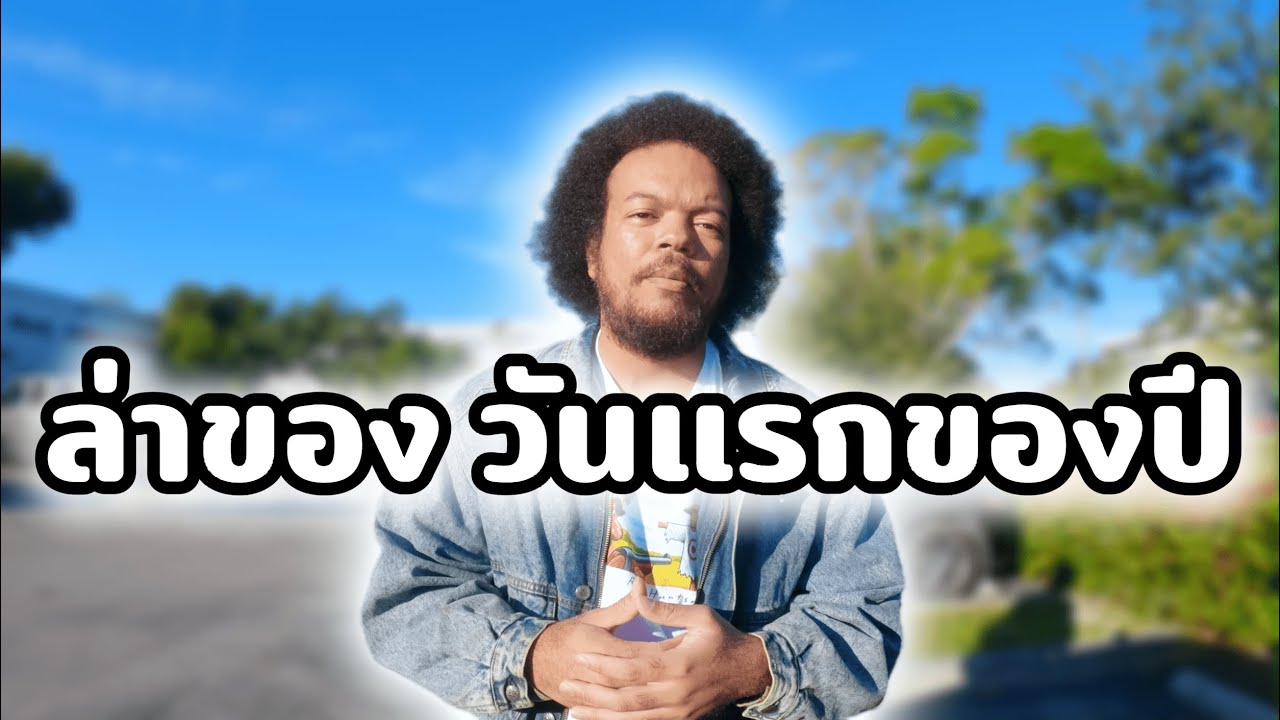 ล่าของวันแรก ก็เจอของดีเลยค้าบ | คุ้ยเสื้อผ้ามือสอง | นายพราน ผ้าขี้ริ้ว Ep. 38