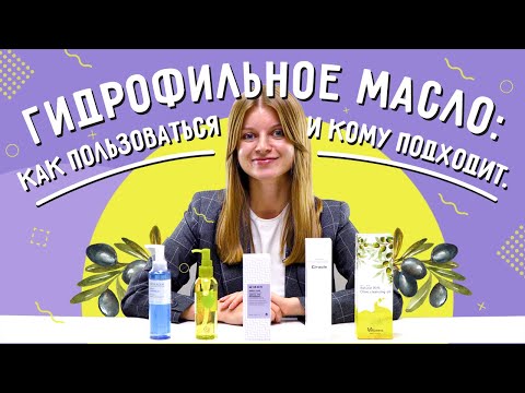 Гидрофильное масло: как пользоваться и кому подходит. Обзор корейской косметики