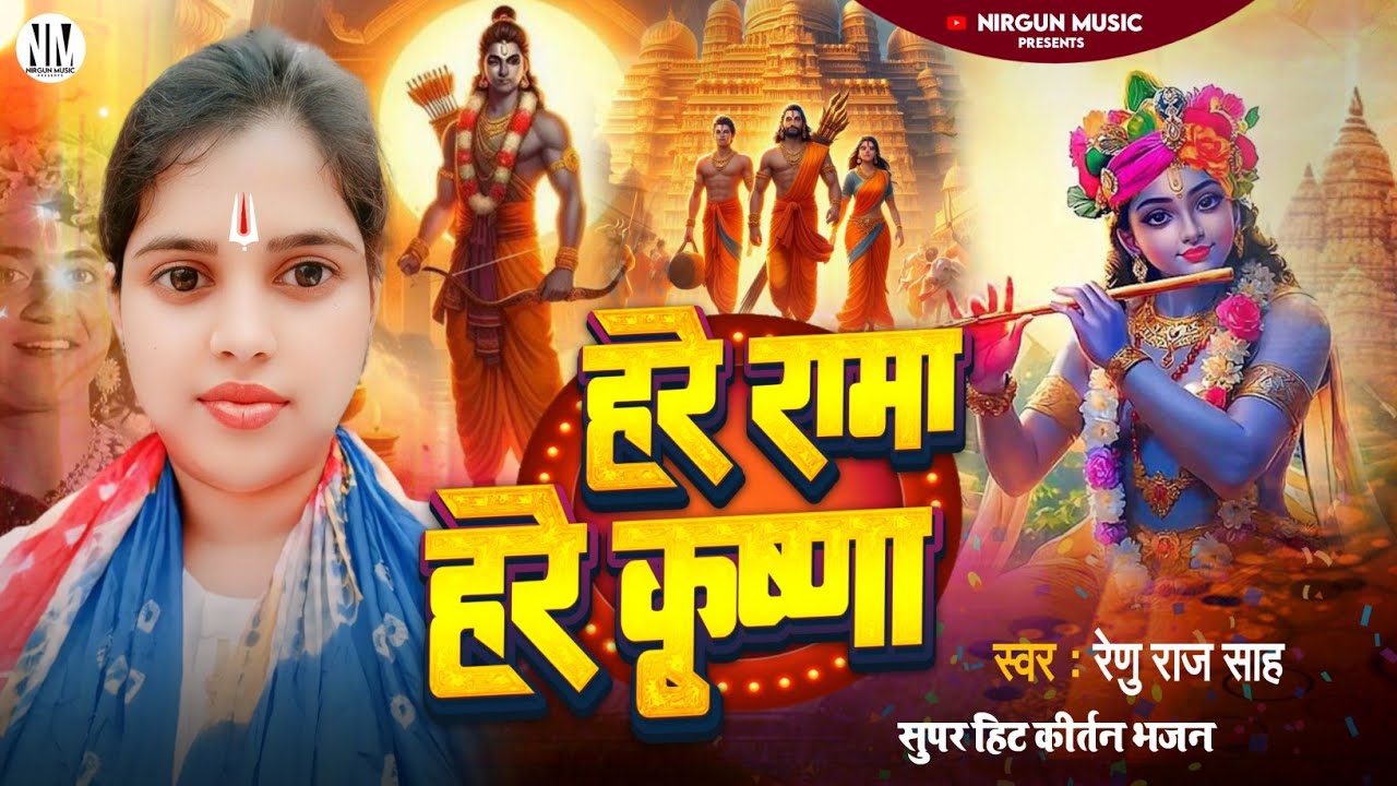 #Video Renu Rah Sah का हरि कीर्तन | Hari Kirtan | Hare Ram Hare Krishn ...