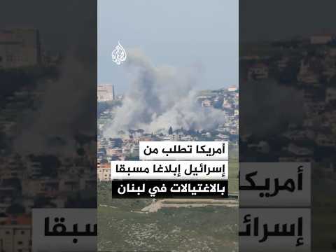 القناة 12 الإسرائيلية: أمريكا طلبت من إسرائيل إبلاغها مسبقا بأي عمليات اغتيال بلبنان