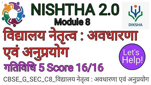 NISHTHA 2.0 Module 8 "विद्यालय नेतृत्व : अवधारणा एवं अनुप्रयोग" । गतिविधि 5 Score 16/16  #lets help