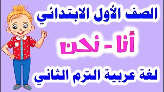 درس أنا ــ نحن لغة عربية للصف الاول الابتدائي الترم الثاني 2021 مع حل جميع تدريبات الكتاب المدرسي