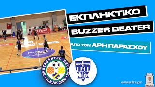 Το εκπληκτικό buzzer beater του ΑΡΗ ΠΑΡΑΣΧΟΥ τέλος του 3ου δεκαλέπτου ΠΡΩΤΑΘΛΗΤΕΣ ΠΕΥΚΩΝ - ΜΑΚΑΜΠΗ