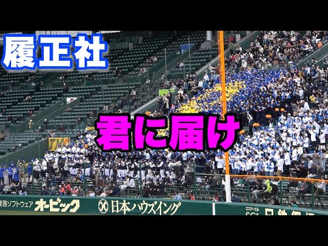 【君に届け 履正社ブラスバンド応援📣】高知高校対履正社