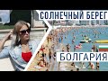 Солнечный Берег Болгария 2020 🇧🇬. Обзор. Пляж. Аттракционы (by drone 4K)