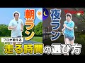 「朝・夕・夜…ランニングはいつがベスト？」プロが教える時間帯別メリット！