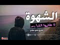 كلام مؤثر و مهم جدا عن الشهوة للشيخ محمود هاشم 