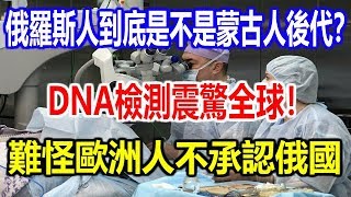 俄羅斯人到底是不是蒙古人後代？DNA檢測震驚全球！難怪歐洲不承認俄國