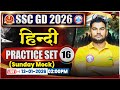 SSC GD Hindi Classes 2026 | SSC GD Hindi Practice Set 16 | SSC GD Hindi 2026 | Hindi By Neeraj Sir