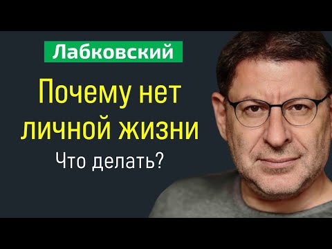 Михаил Лабковский Почему нет личной жизни. Не складывается личная жизнь