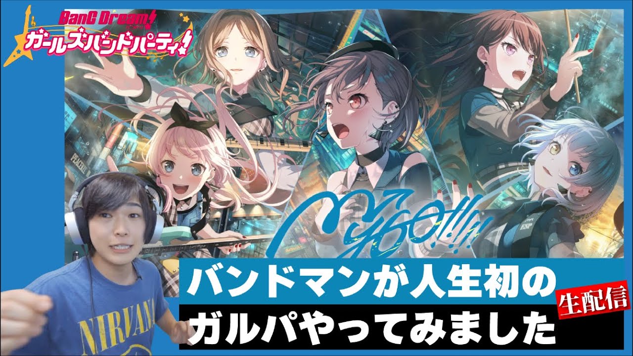 【バンドリ ガルパ】バンドマンが人生初ガルパ参戦してみた生配信