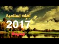 اهات اسلامية جديدة 2017 لم تنزل من قبل