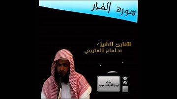 سورة الفجر ( سلمان العتيبي )