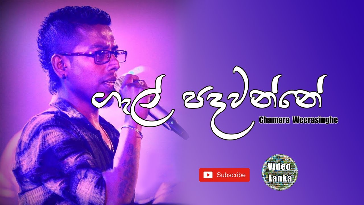 Gal Padawanne     Sinhala Songs  Chamara Weerasinghe