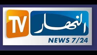 بث مباشر قناة النهار الجزائرية Ennahar TV Live