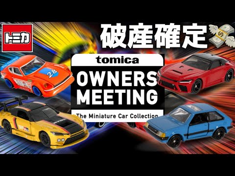 トミカ】オーナーズミーティングの限定トミカが遂に公開!! - YouTube