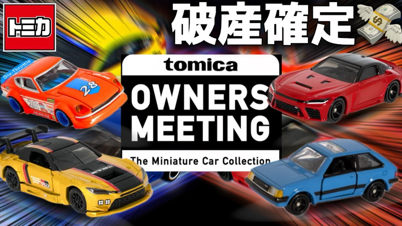 トミカ】オーナーズミーティングの限定トミカが遂に公開!! - YouTube