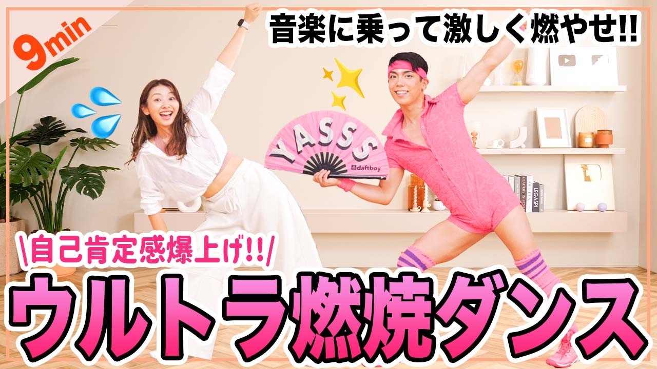 みるみる脂肪燃焼】超ハードだけど楽しい全身痩せるダンスでカロリーを