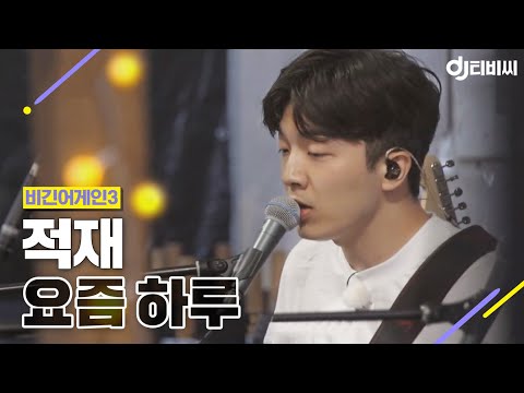 [DJ티비씨] 적재 - 요즘 하루 ♬ #비긴어게인3 #DJ티비씨