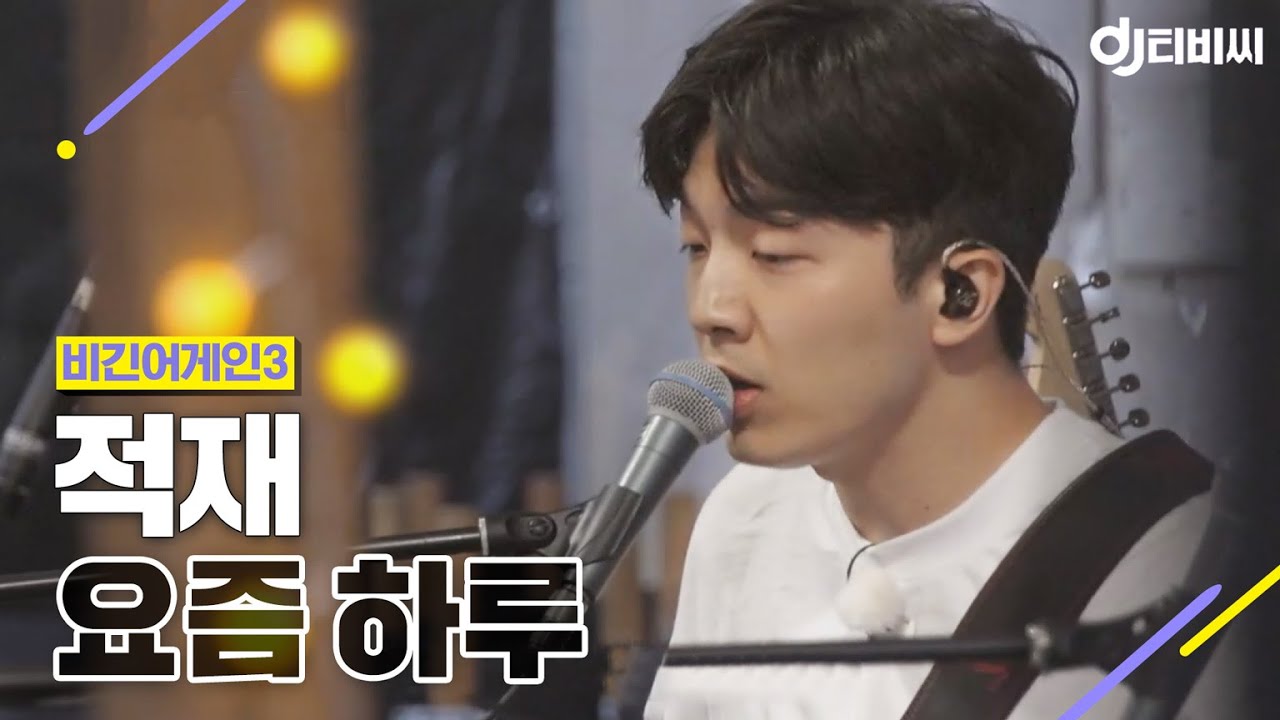 [DJ티비씨] 적재 - 요즘 하루 ♬ #비긴어게인3 #DJ티비씨