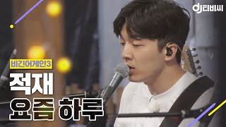 Download Lagu [DJ티비씨] 적재 - 요즘 하루 ♬ #비긴어게인3 #DJ티비씨