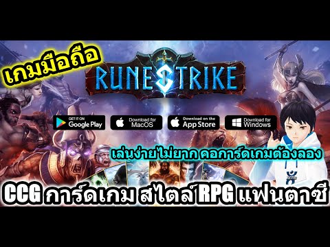 รีวิวลองเกมมือถือ Rune Strike เกมแนว RPG แฟนตาซี ในรูปแบบ CCGการ์ดเกม เล่นง่ายไม่ยาก