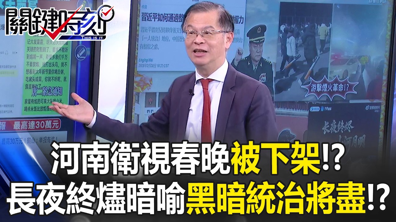 河南衛視春晚被下架！？ 長夜終燼祖國終將光明…暗喻「黑暗統治將盡」！？【關鍵時刻】黃世聰