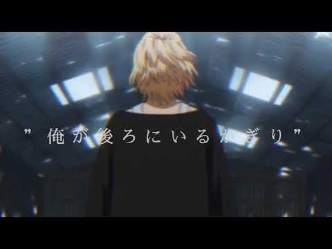 【mad】東京リベンジャーズ×踊