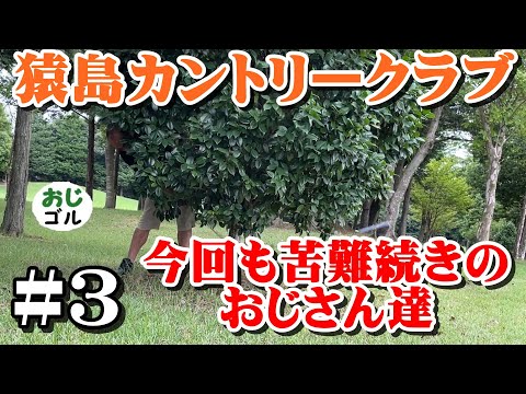 【#猿島CC】バックスイング中にボールが動いたら？　#3