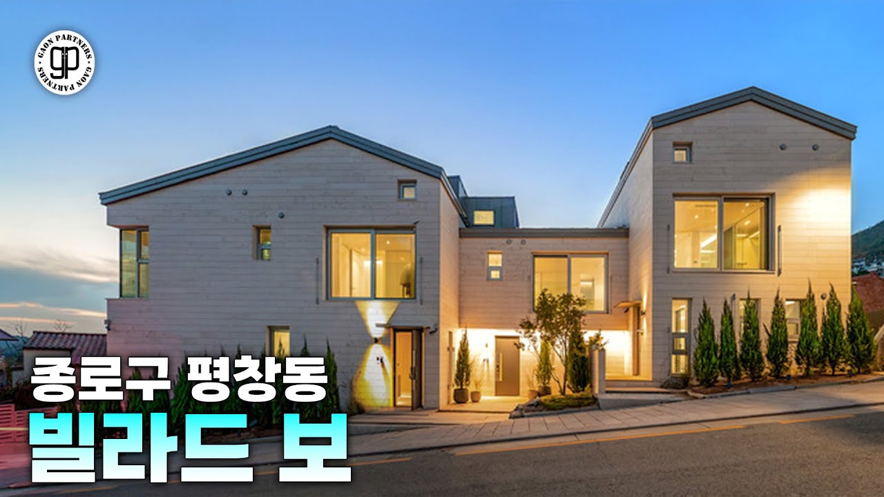 종로 평창동 고급빌라 빌라드보🏡 가나아트센터 앞 단독주택 같은 빌라를 소개드립니다 [가온파트너스]