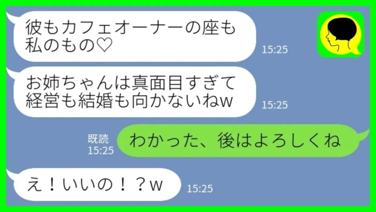 【LINE】婚約者と起業してカフェをオープンすると嫉妬した妹が略奪宣言「彼もカフェオーナーの座も私のもの♡」私「わかった、後はよろしくね」→姉は静かに去った結果……www