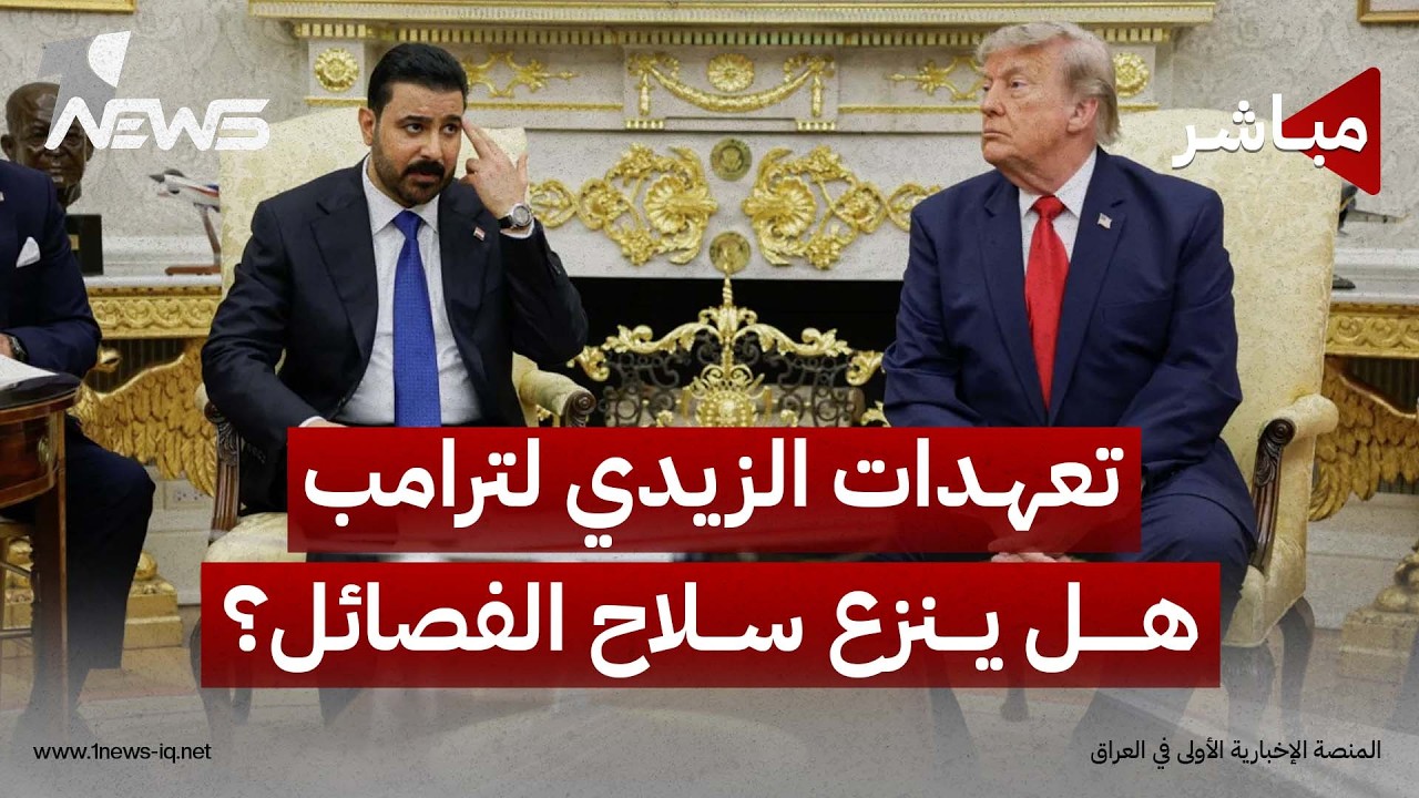 الزيدي أمام اختبار تنفيذ تعهداته أمام ترامب بشأن نزع سلاح الفصائل | اخبار المنتصف 2026/8/26| وسن خلف