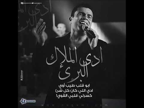 عمرو دياب أغنية الملاك البريء
