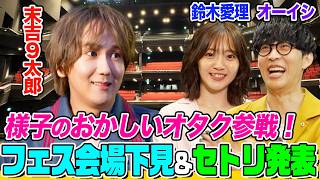 【鈴木愛理ガチ推し】末吉９太郎とフェス会場下見で大興奮！オーイシ&鈴木愛理からセトリ&グッズ発表！サプライズ誕プレ贈呈も【でしょでしょ‼】
