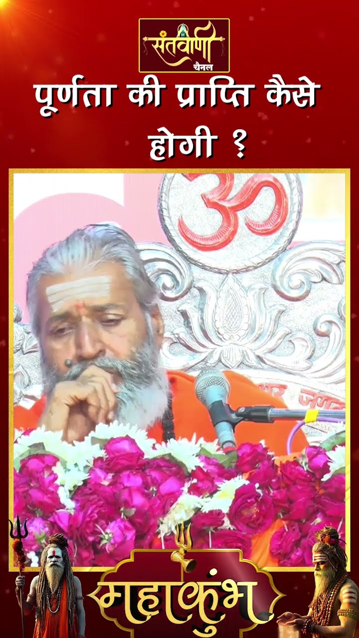पूर्णता की प्राप्ति कैसे होगी ? ||  शंकराचार्य स्वामी श्री नारायणानन्द तीर्थ जी महाराज