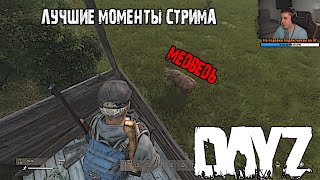 Солид находит друзей, показывает драник и охотится на медведя / DayZ / Лучшие моменты стрима