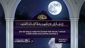 سورة #قريش | القارئ : #صلاح_باعثمان | من الآية 1 إلى الأية 4