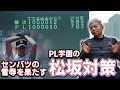 【甲子園】打倒横浜・松坂に燃えるPL学園！！夏に向けての練習で…