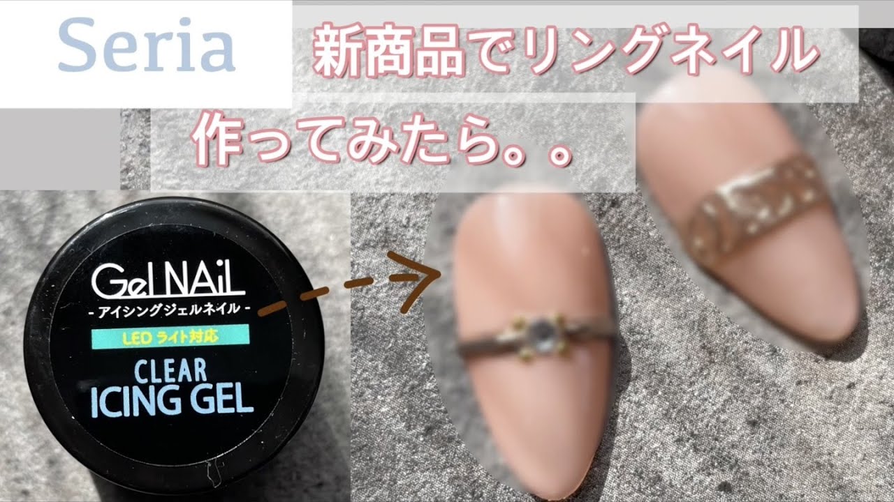 Seria 新発売のアイシングジェルで100均リングネイル Youtube Seria 新発売のアイシングジェルで100均リングネイル Youtube