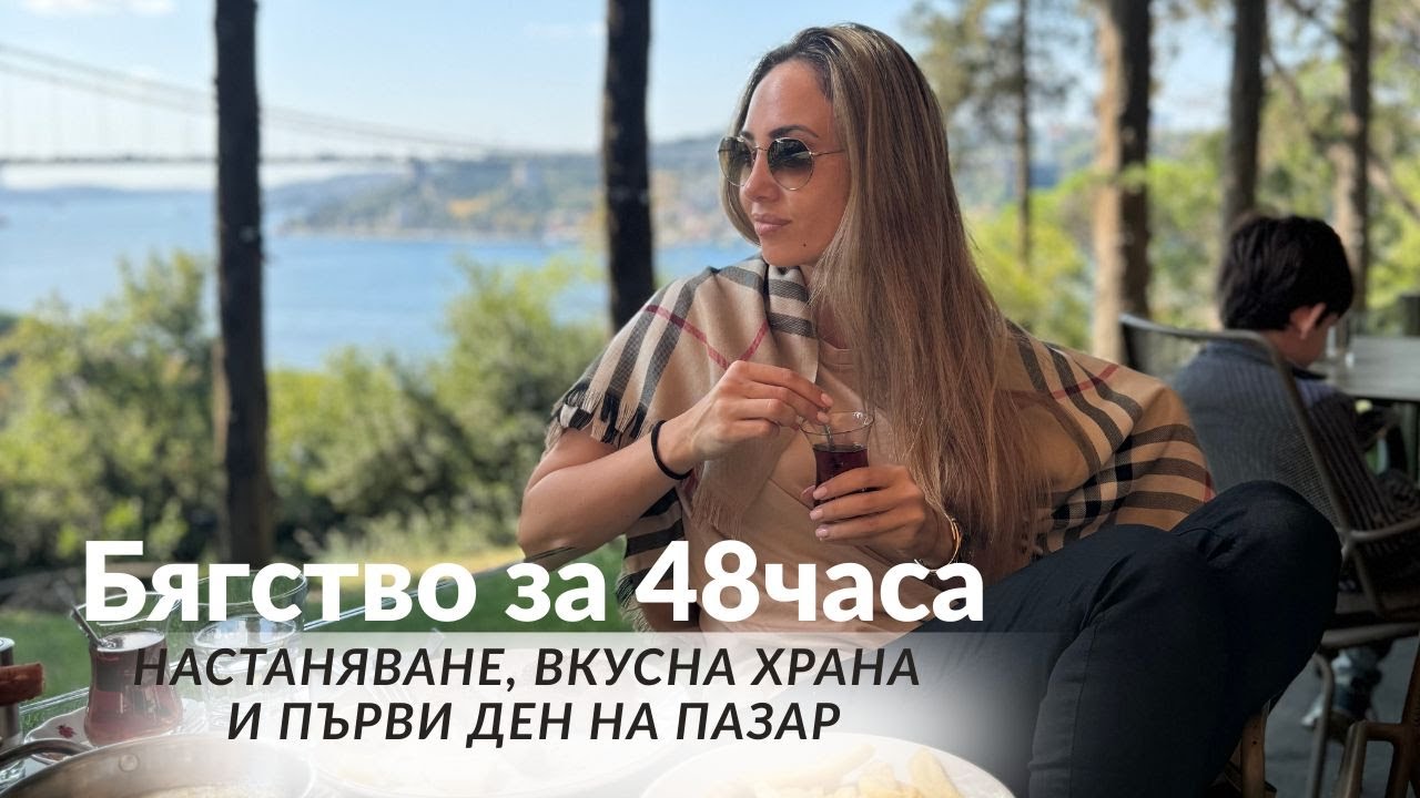 Бягство за 48часа | НАСТАНЯВАНЕ | КАКВО ПАЗАРУВАМ