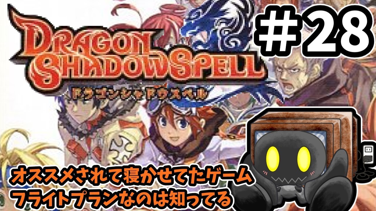 【ドラゴンシャドウスペル】＃28　おススメされてしばらく寝かせてしまったけど遊ぶよ　【ブラウン・K】