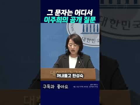 그 문자는 어디서 이주희가 한동훈에게 던진 공개 질문