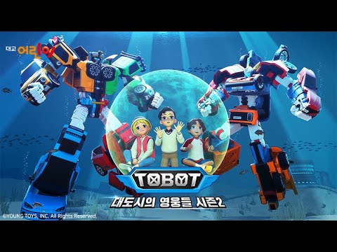 대교어린이TVㅣ또봇: 대도시의 영웅들 시즌2 PART 3ㅣ12월 9일(월) 오후 5시 첫 방송!