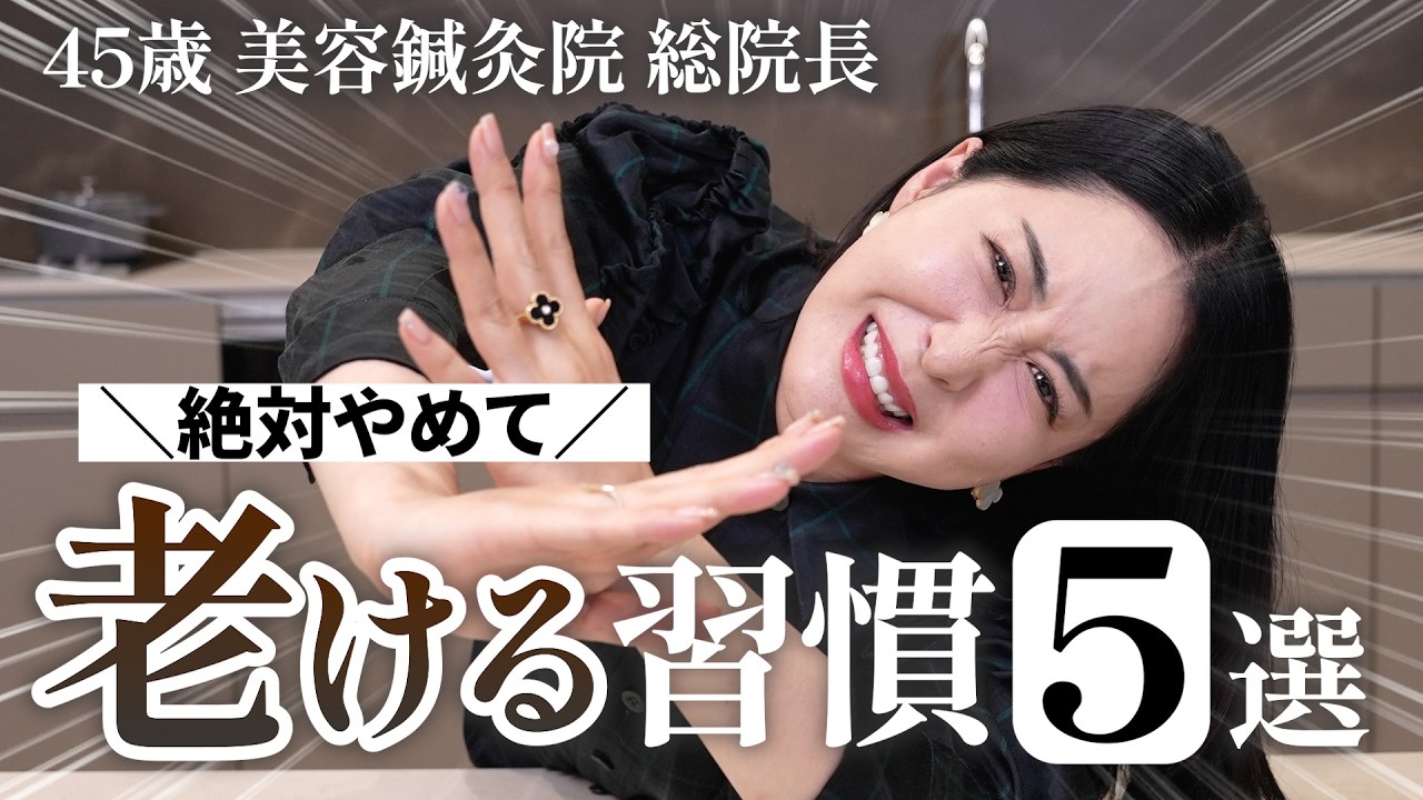 【老化防止】絶対やめて！老ける習慣5選🔥45歳美容オタクが老化を加速させるNGな行動教えます！