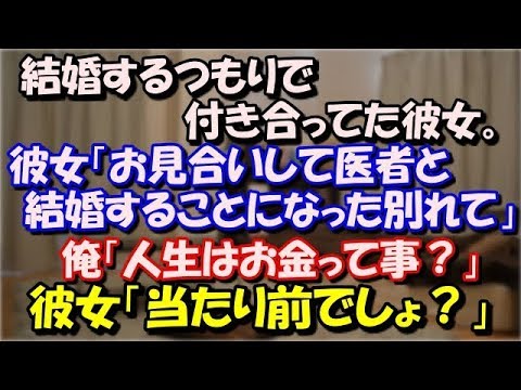【スカッとする話】 結婚するつもりで付き合ってた彼女 彼女「お見合いして医者と結婚することになったから別れて」 俺「人生はお金って事？」 彼女「え？当たり前でしょ？」 スカッと修羅場ラバンダ