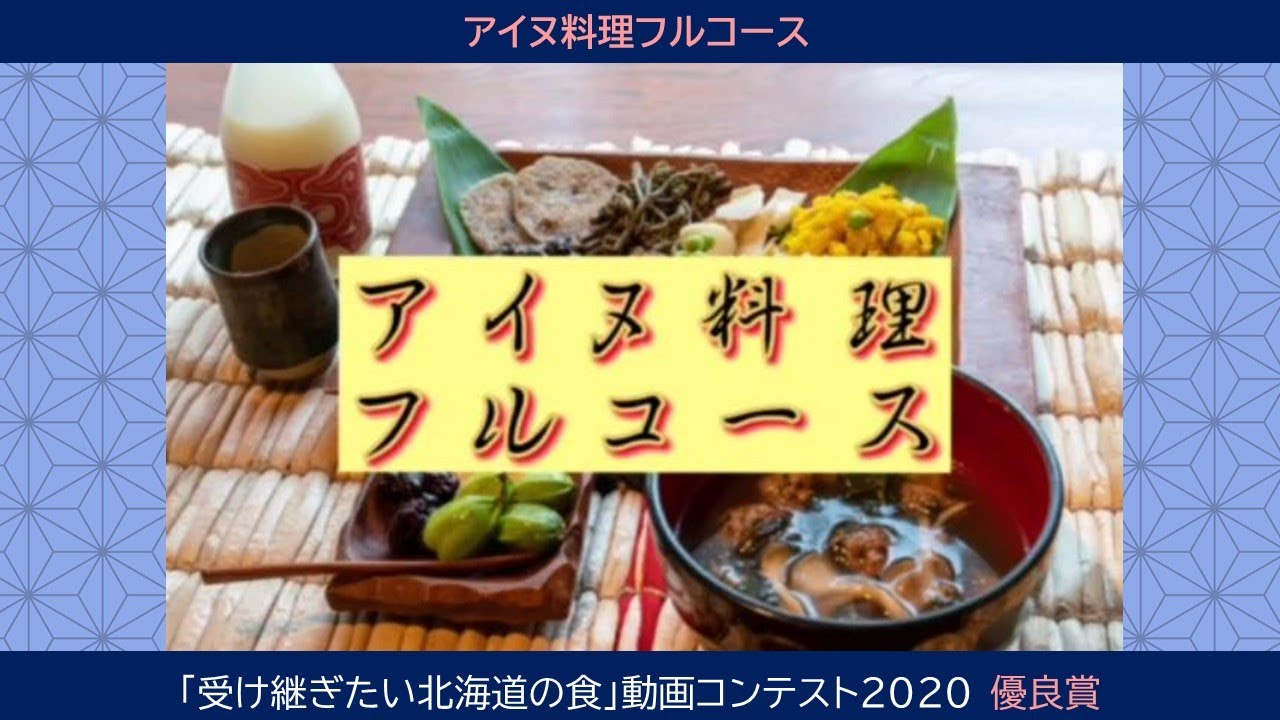 優良賞 アイヌ料理フルコース 森谷紀代 Youtube