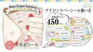 【お名前シール】防水アイロンラバーシール☆ピタットママオリジナルデザインシール業界最多クラス450デザイン！【使用方法】