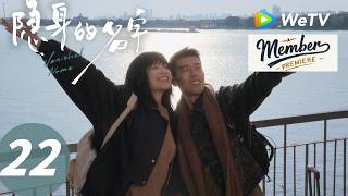 《隐身的名字》Vanished Name  EP22｜地下恋情 Secret Romance｜ENG SUB screenshot 2