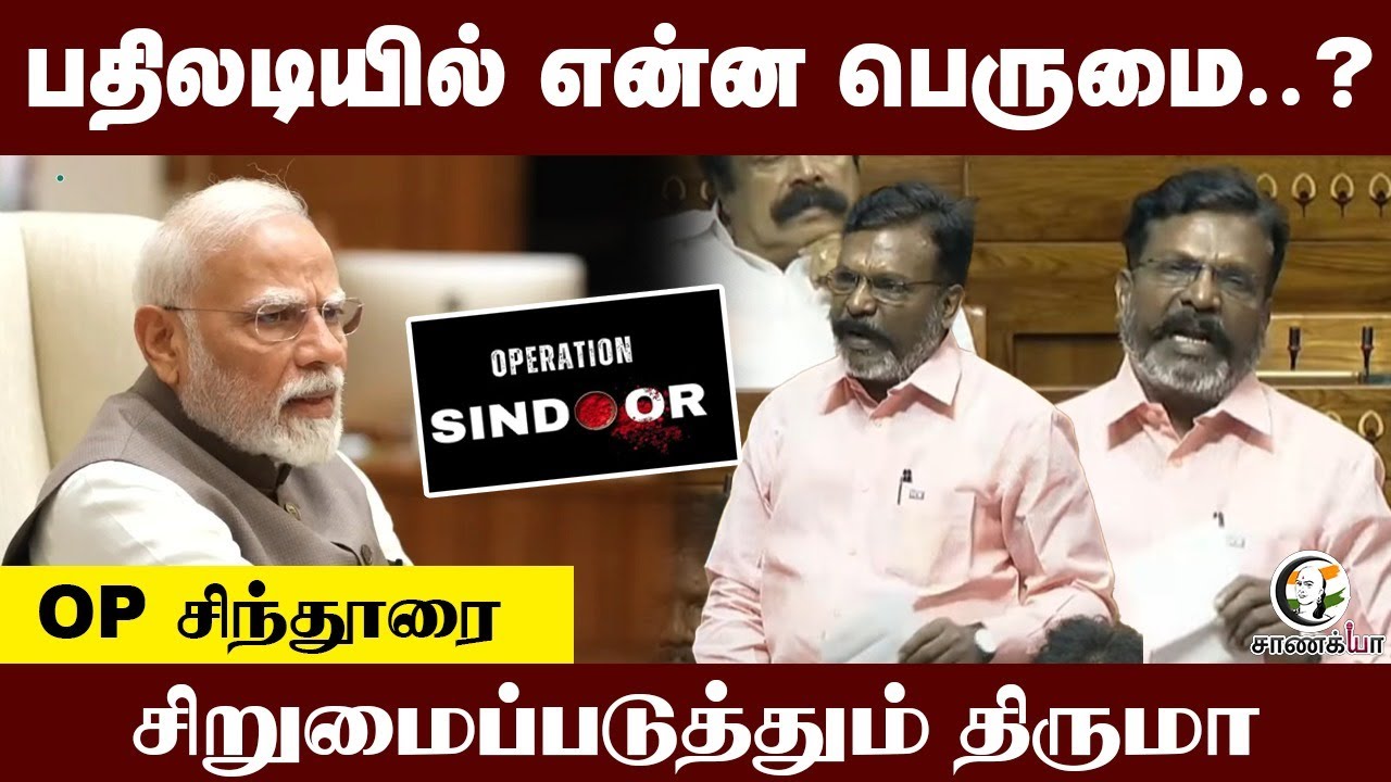 பதிலடியில் என்ன பெருமை..? சிறுமைப்படுத்தும் Thirumavalavan | Operation Sindoor | Pahalgam Attack