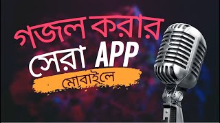 Gojol korar best App   গজল করার সেরা অ্যাপ Best sound quality Android app screenshot 4